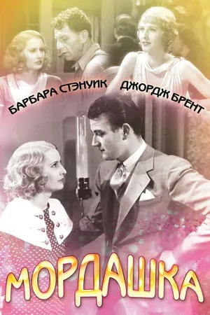 Постер к фильму Мордашка (1933)