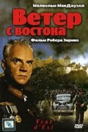Постер к фильму Ветер с востока (1992)