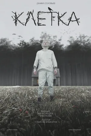 Постер к фильму Клетка (2020)