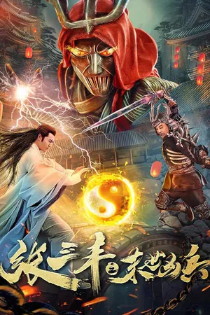 Постер к фильму Несравненный герой (2018)