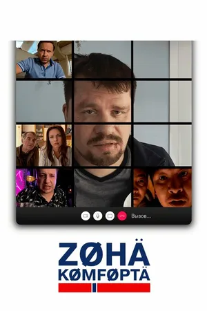 Постер к сериалу Зона комфорта (2020)