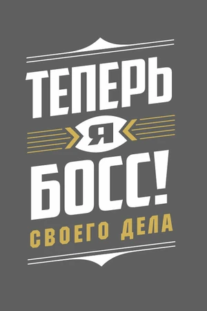 Постер к сериалу Теперь я босс! (2018 - 2023)