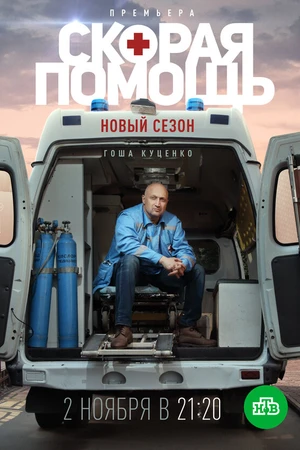 Постер к сериалу Скорая помощь 3 (2020)