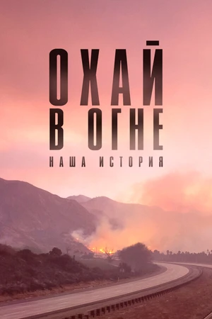 Постер к фильму Охай в огне: Наша история (2020)