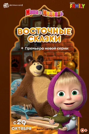Постер к мультфильму Маша и Медведь: Восточные сказки (2020)