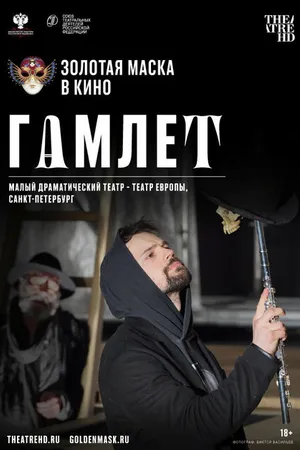 Постер к фильму Гамлет (2020)