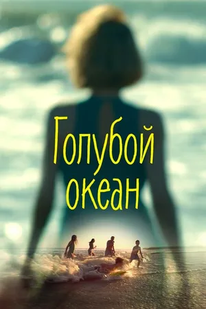 Постер к фильму Голубой океан (2019)