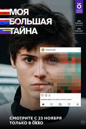 Постер к сериалу Моя большая тайна (2021 - 2022)