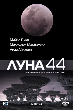 Постер к фильму Луна 44 (1990)