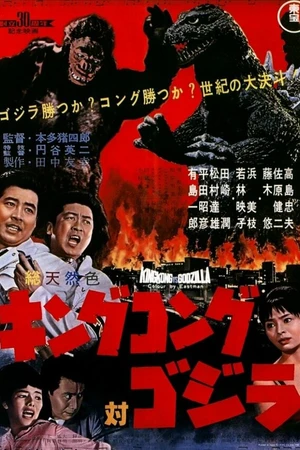 Постер к фильму Кинг Конг против Годзиллы (1962)