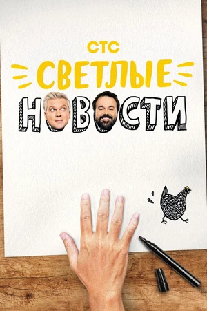 Постер к сериалу Светлые новости (2020)