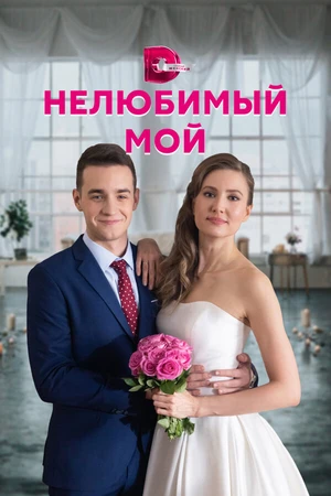 Постер к сериалу Нелюбимый мой (2021)