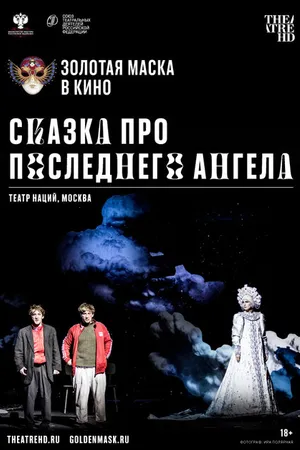 Постер к фильму Сказка про последнего Ангела (2020)