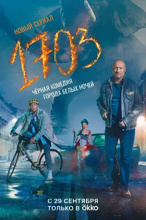 Постер к сериалу 1703 (2022)