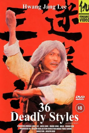 Постер к фильму 36 смертельных стилей (1982)