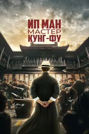 Постер к фильму Ип Ман: Мастер кунг-фу (2019)
