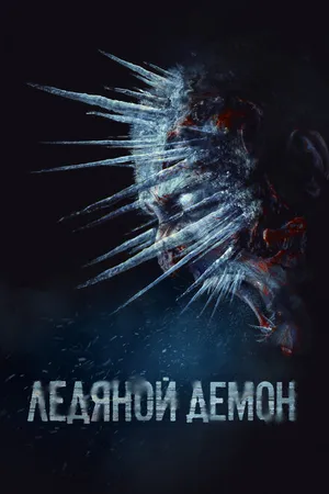 Постер к фильму Ледяной демон (2021)