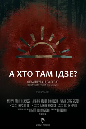 Постер к фильму А кто там идет? (2018)