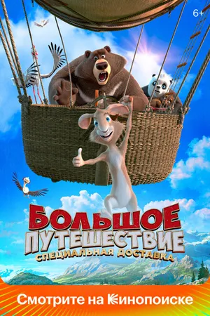Постер к мультфильму Большое путешествие. Специальная доставка (2022)