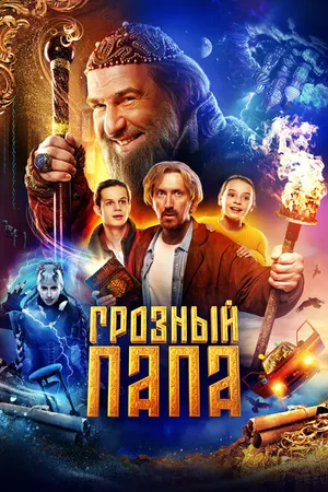 Постер к фильму Грозный папа (2022)