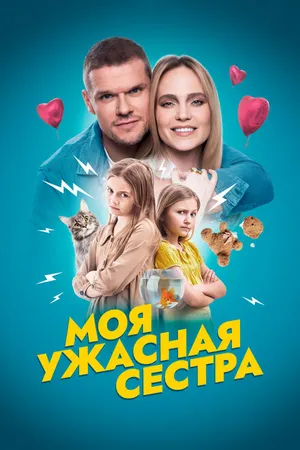 Постер к фильму Моя ужасная сестра (2022)