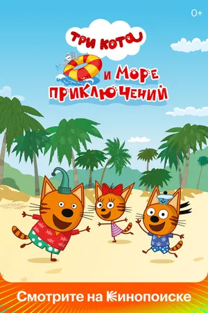 Постер к мультфильму Три кота и море приключений (2022)