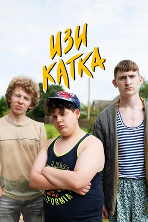 Постер к сериалу Изи катка (2020)