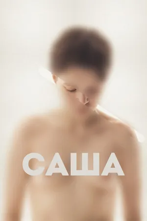 Постер к фильму Саша (2022)