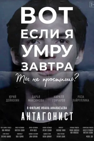 Постер к фильму Антагонист (2020)