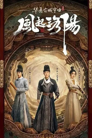 Постер к сериалу Лоянский ветер (2021)