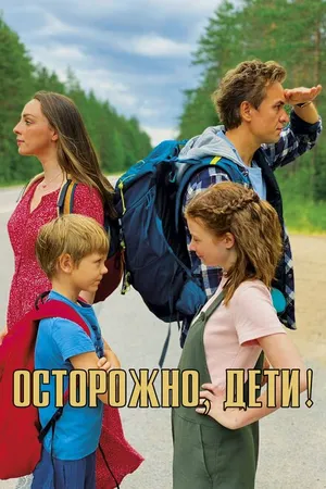 Постер к фильму Осторожно, дети! (2020)