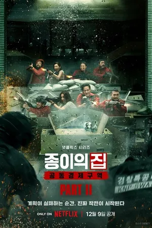 Постер к сериалу Бумажный дом: Корея (2022)