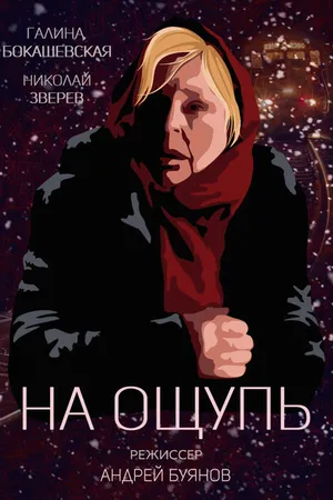 Постер к фильму На ощупь (2019)