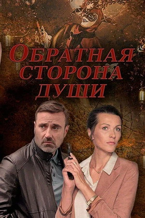 Постер к сериалу Обратная сторона души (2020)
