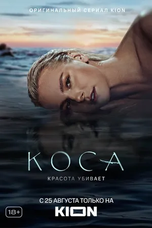 Постер к сериалу Коса (2021)