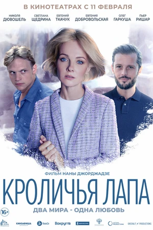 Постер к фильму Кроличья лапа (2019)