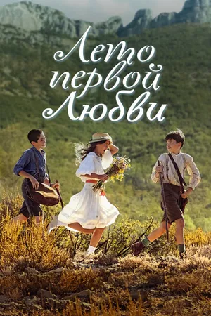 Постер к фильму Лето первой любви (2022)