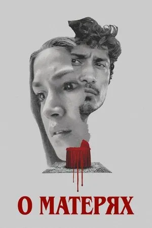 Постер к фильму О матерях (2021)