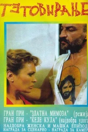 Постер к фильму Татуировка (1991)
