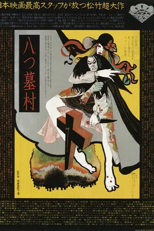 Постер к фильму Деревня восьми могил (1977)
