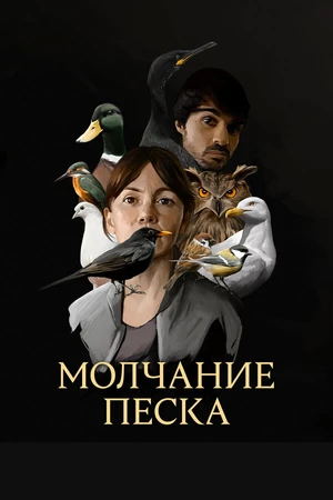 Постер к сериалу Молчание песка (2020)