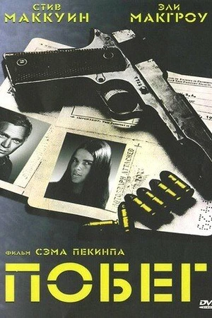 Постер к фильму Побег (1972)