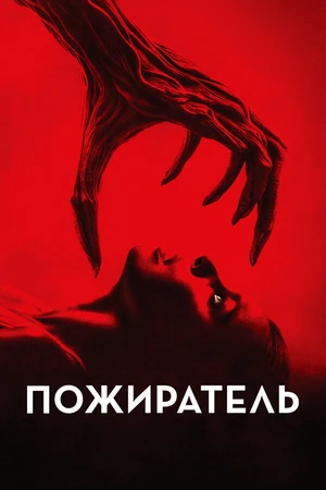 Постер к фильму Пожиратель (2024)