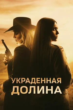 Постер к фильму Украденная долина (2022)