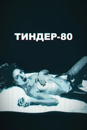 Постер к сериалу Тиндер-80 (2020)