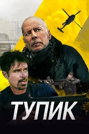 Постер к фильму Deadlock (2021)