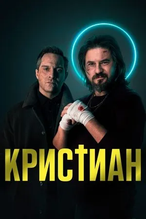 Постер к сериалу Christian (2022)