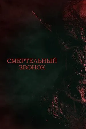Постер к фильму Смертельный звонок (2021)
