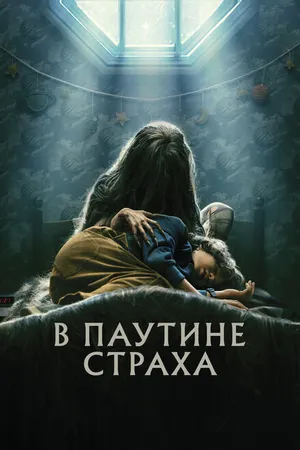 Постер к фильму В паутине страха (2022)