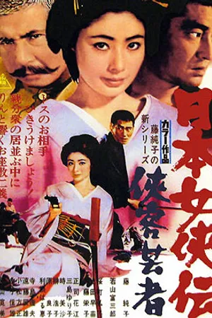 Постер к фильму Гейша-самурай (1969)